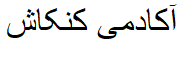 کنکاش